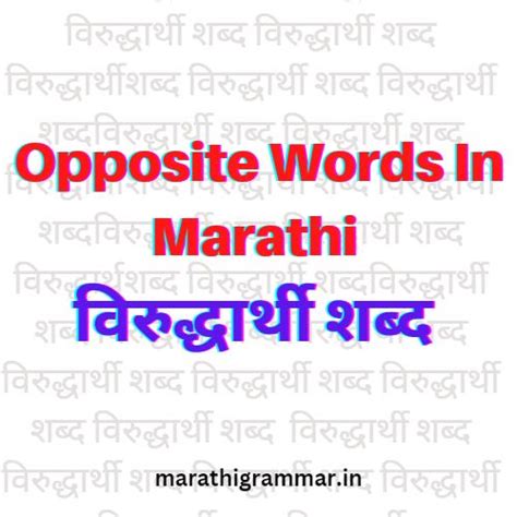 300 Opposite Words In Marathi विरुद्धार्थी शब्द Marathi Grammar