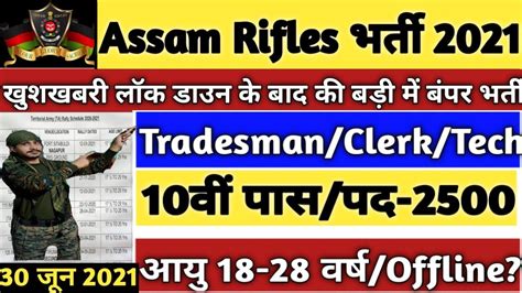 Assam Rifles Recruitment 2021 Assam Rifles Rally 2021 Assam Rifles