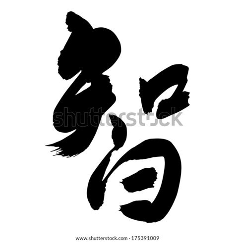 Chinese Calligraphy Zhi Translation Wisdom Knowledge Stock Vector