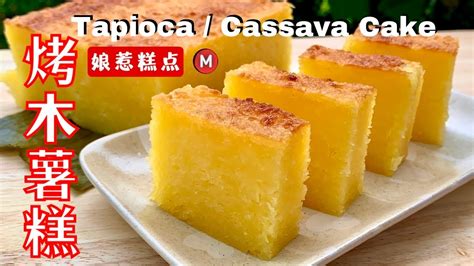 Baked Cassava Cake Easy and Creamy Cassava Cake 烤木薯糕 YouTube