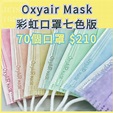 Oxyair Mask 彩虹口罩七色版 訂購 70個口罩 $210 - Jetso Today