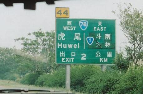 Free parking and free wifi. Motorway signs * Taiwan