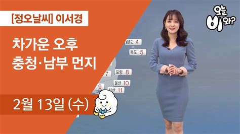 1 한국 여배우 예린 강제 섹스. 오늘날씨 이서경 : 정오 뉴스 기상예보 20190213 - YouTube