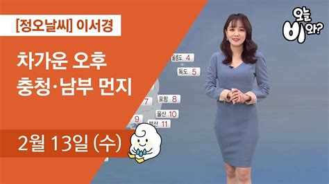 닫기 오늘 하루동안 보이지 않기. 오늘날씨 이서경 : 정오 뉴스 기상예보 20190213 - YouTube