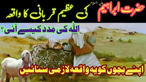 Hazrat Ibrahim Ka Waqia Hazrat Ismail Ki Qurbani Ka Waqia Youtube