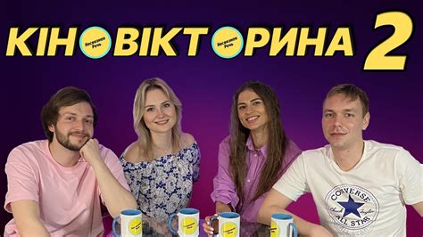 КІНОВІКТОРИНА 2 КАДРИ ПОСТЕРИ ФАКТИ КИНОВИКТОРИНА Youtube