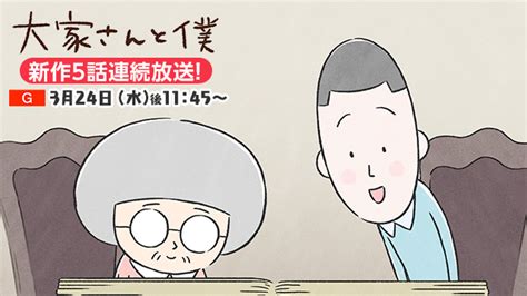 NHKアニメ 大家さんと僕 新作第1115話 24 水 23 45 矢部太郎 矢野顕子 ヤグアル