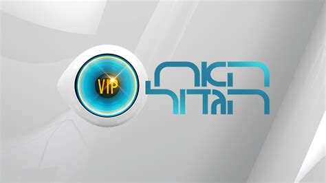 קבלת ציון עבור בחינה ממשלתית בכתב. האח הגדול | VIP - עונה 1 | רשת 13