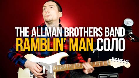 Как играть крутое соло в стиле южный рок Ramblin Man The Allman