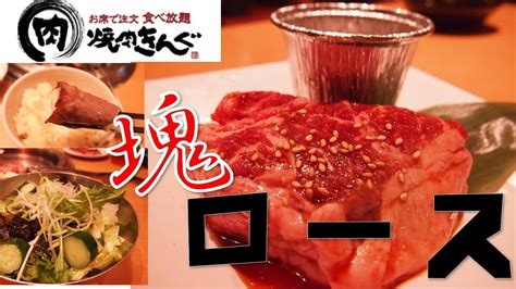 Uploaded april 1, 2010 with 2,873,000+ niconico views. 【焼肉きんぐ】塊焼肉【期間限定】 - YouTube