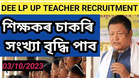 Good News LP UP TEACHER RECRUITMENT 2023 Assam Tet Teacher