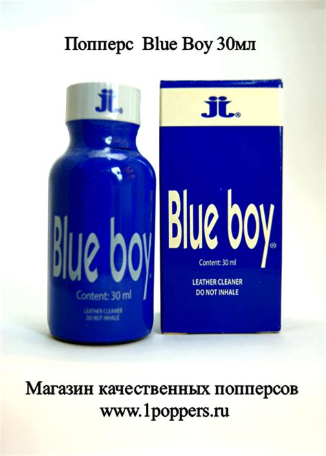 Купить попперс Blue Boy Блю бой 30мл в секс шопе с доставкой и