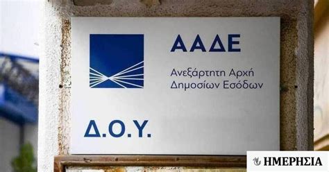 ΔΟΥ ΦΑΕ Αθηνών Μετακομίζει σε νέο κτίριο στον Κεραμεικό Ημερησία