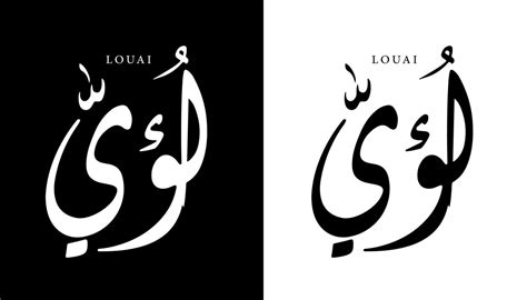 Arabic Calligraphy Name Translated Louai Arabic Letters Alphabet Font