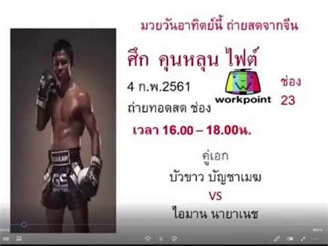 ชมอาณาจักร บัวขาว วิลเลจ ของ บัวขาว บัญชาเมฆ ที่ อ.แม่แตง จ.เชียงใหม่ โดย บัวขาว วิลเลจ ใช้พื้นที่ในการสร้างกว่า 100 ไร่ นอกจากจะได้สัมผัส. บัวขาว VS นายาเนช ศึกคุนหลุนไฟต์ ช่องเวิร์คพอยต์ ช่อง23 ...