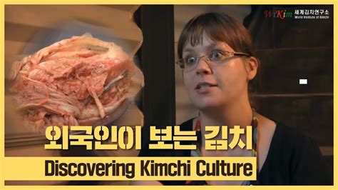 Kor 김치와 문화 외국인이 보는 김치 Youtube