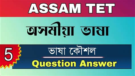Assam TET 2021 Important Question Answers Assamese Language
