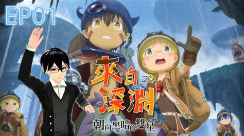 Made In Abyss Binary Star Falling Into Darkness Ep Yune