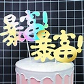 土豪男神金色暴富生日蛋糕装饰品插牌插件插旗创意派对甜品台烘焙-淘宝网