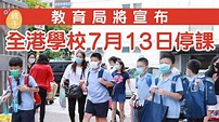 【停課】多間中小學有學生確診 教育局宣布7月13日全港學校停課