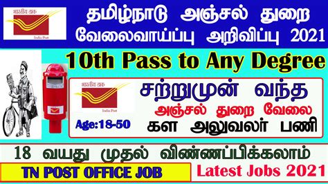 TamilNadu Post Office Recruitment 2021 Tamilancareer Com