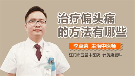 治疗偏头痛的方法 有来医生