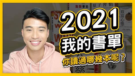 2021書單推薦 Yale Chen Youtube