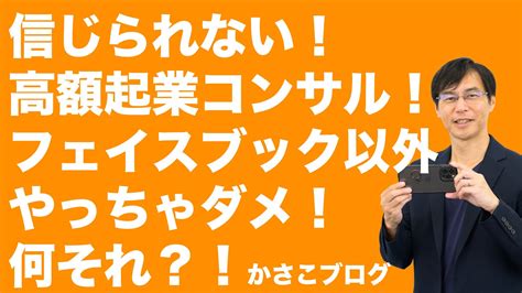 信じられない高額起業コンサル！フェイスブック以外はやっちゃダメ！ 好きを仕事にする大人塾かさこ塾、カメラマン、kindle作家かさこブログ