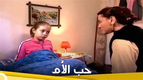 حب الأم فيلم عائلي تركي الحلقة كاملة مترجمة بالعربية Youtube