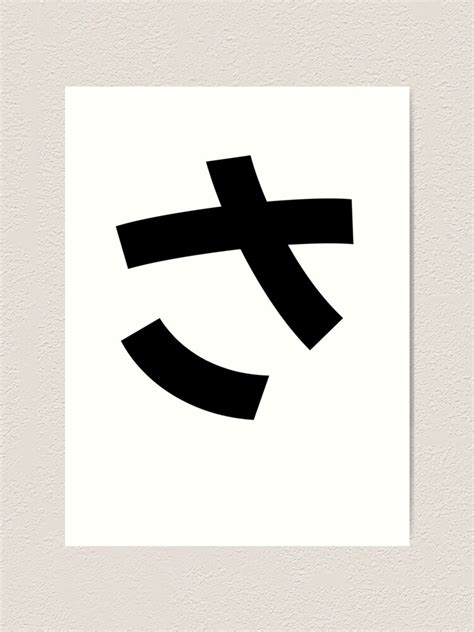 さ Sa Hiragana Japanese Sa Hiragana Letter Art Print For Sale By