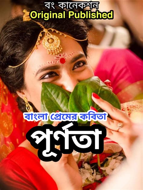 Bangla Premer Kobita পূর্ণতা Bengali Love Poem