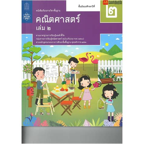 หนังสือเรียน บรพื้นฐาน คณิตศาสตร์ ม2 ล2 ลส51 สสวท ปป60 Shopee Thailand