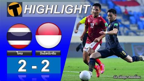 ผลบอล ไทย 2 2 อินโดนีเซีย ไฮไลท์บอล Thaiger ข่าวไทย