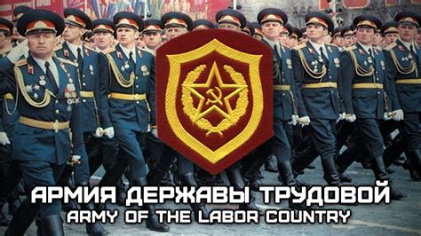 Soviet Military Song Армия Державы Трудовой Army Of The Labor