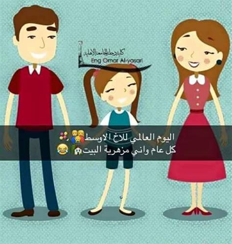 صورة مضحكة عن المسكين الي معرفش خطيبته. صور مضحكة عن الاخت - ليدي بيرد