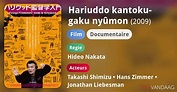 Hariuddo kantoku-gaku nyûmon (film, 2009) - FilmVandaag.nl