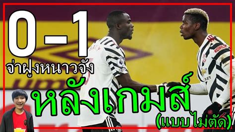 โอเล กุนนาร์ โซลชาร์ สุดปลื้มที่ แมนยูฯ ชนะ เบิร์นลีย์ จนแซง ลิเวอร์พูล ขึ้นไปเป็นจ่าฝูงพรีเมียร์ลีกได้ถูกจังหวะ ชี้น่าได้. คารวะป็อก!จ่าฝูงครับแมนยูกลับมาแล้ว หลังเกมส์ เบิร์นลีย์ 0 ...