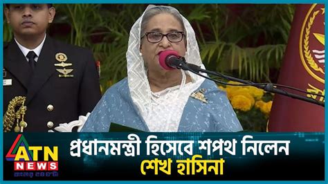 পঞ্চম বারের মতো প্রধানমন্ত্রী হিসেবে শপথ নিলেন শেখ হাসিনা Sheikh Hasina Atn News Youtube