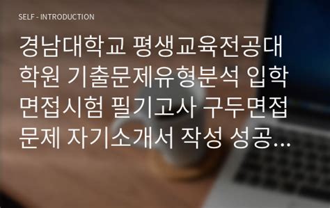 경남대학교 평생교육전공대학원 기출문제유형분석 입학면접시험 필기고사 구두면접문제 자기소개서 작성 성공패턴 논술주제 지원동기작성