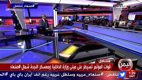 ‫قناة الحدث al hadath بث مباشر الحدث صنعاء تنتفض facebook‬