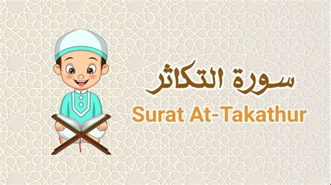 القرآن الكريم للأطفال سورة التكاثر Quran For Kids Learn Surah At