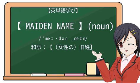 英単語 Maiden Nameを徹底解説！意味、使い方、例文、読み方