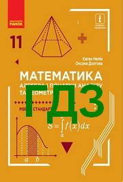 Ведь они служат для сверки своих познаний, а также. ГДЗ Математика 11 клас Нелін 2019. Відповіді до підручника ...