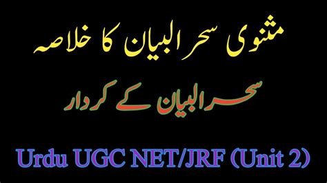 Masnavi Sihar ul bayan ka khulasa مثنوی سحر البیان کا خلاصہ UGC NET