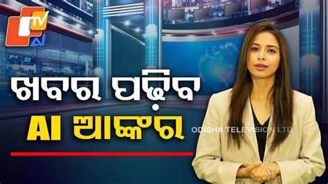 OTV Launches Odisha S First Artificial Intelligence News Anchor Lisa