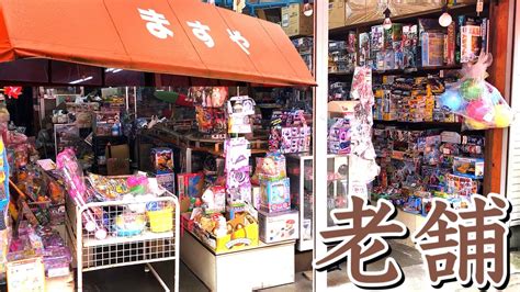 商店街にある、香ばしい雰囲気のおもちゃ屋さん。30年前の玩具も購入。【ますや】巣鴨 東京 Youtube