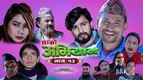 hamro abhiyan हाम्रो अभियान episode 13 new nepali serial balram usa bhagwan