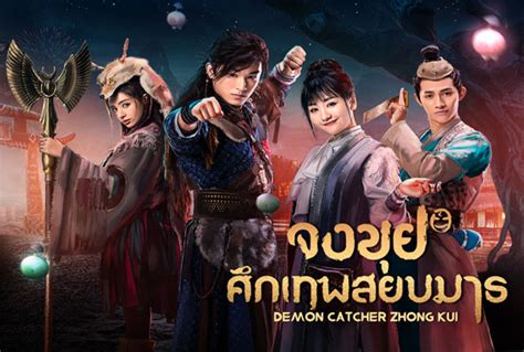 A story revolving around an unlikely group of friends who gather together on a even without his powers, zhong kui as mu tian ran relies on his intelligence and wit to better their odds. Demon Catcher Zhong Kui จงขุย ศึกเทพสยบมาร | chseries.org