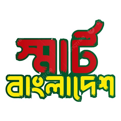 Smart Bangladesh Bangla Typography Design Smart Bangladesh Bangladesh