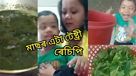 Daily Vlog Assames Fish Recipe Youtube